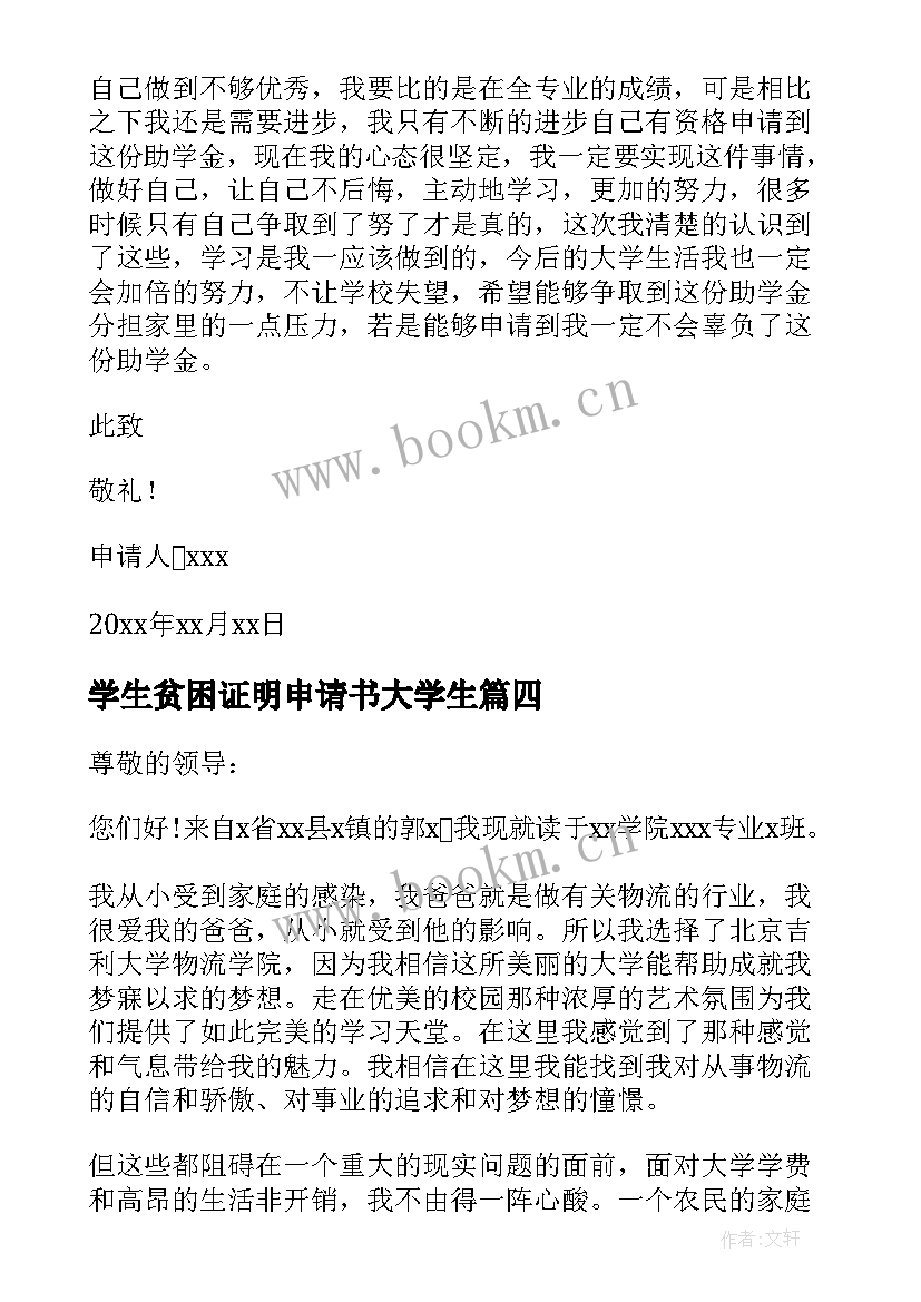 最新学生贫困证明申请书大学生(通用7篇)