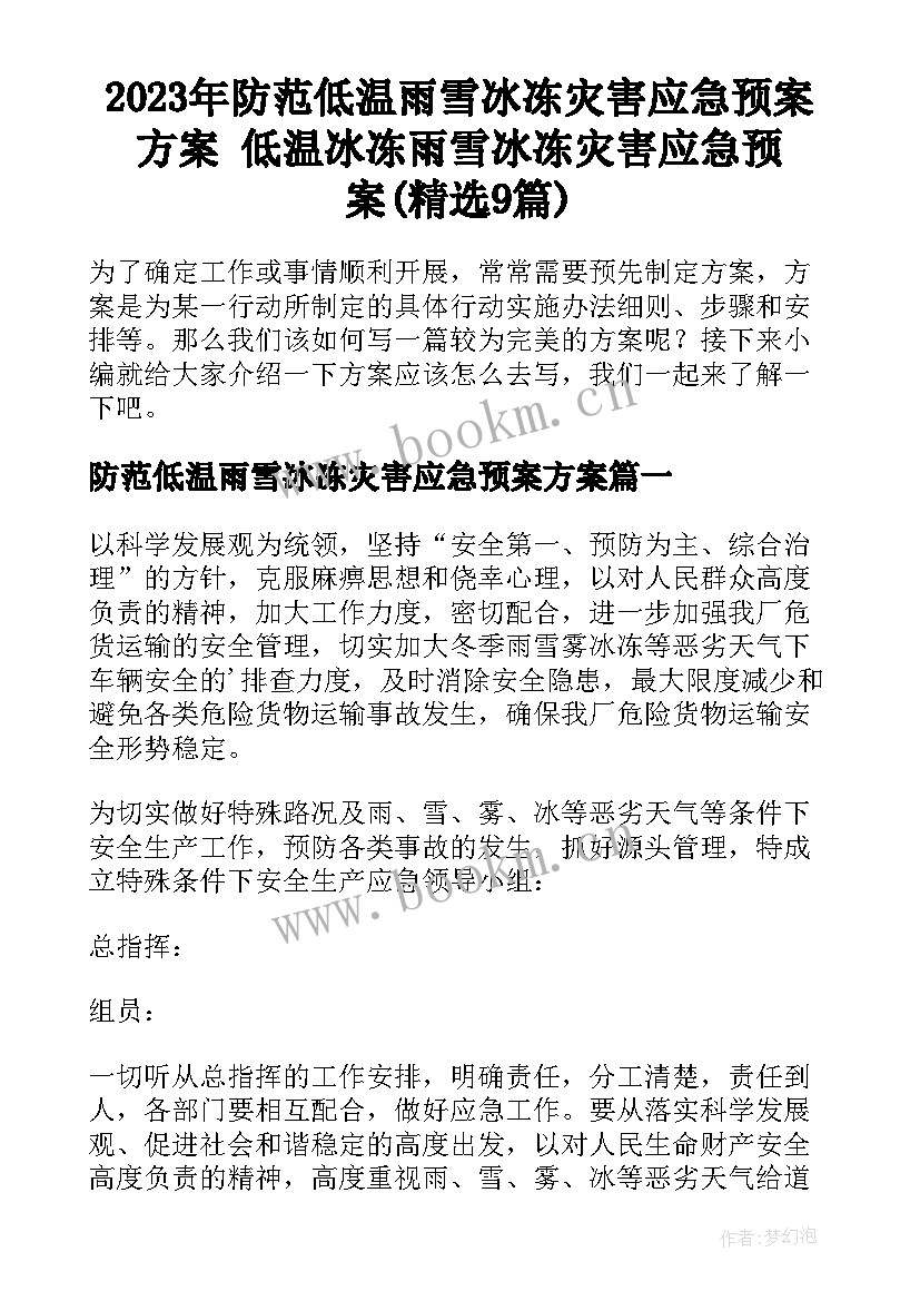 2023年防范低温雨雪冰冻灾害应急预案方案 低温冰冻雨雪冰冻灾害应急预案(精选9篇)