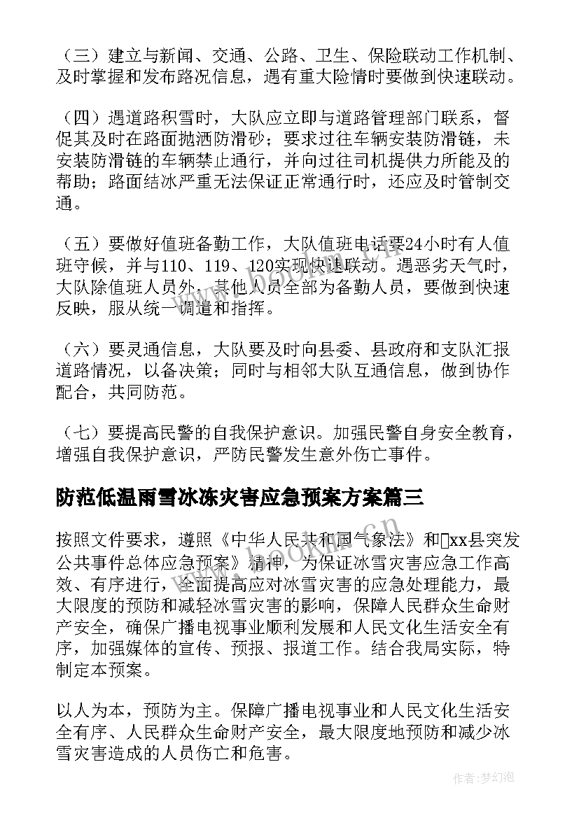 2023年防范低温雨雪冰冻灾害应急预案方案 低温冰冻雨雪冰冻灾害应急预案(精选9篇)