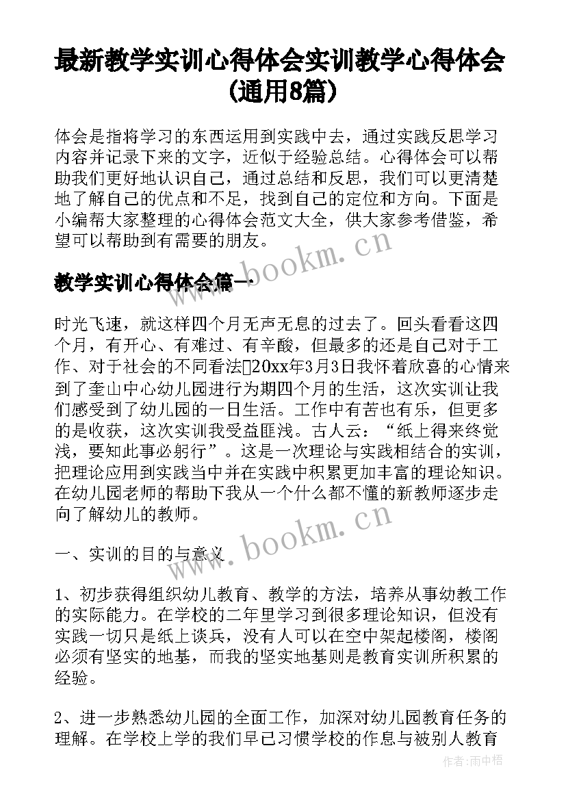 最新教学实训心得体会 实训教学心得体会(通用8篇)