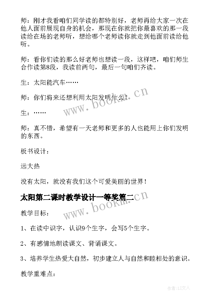 太阳第二课时教学设计一等奖(精选5篇)