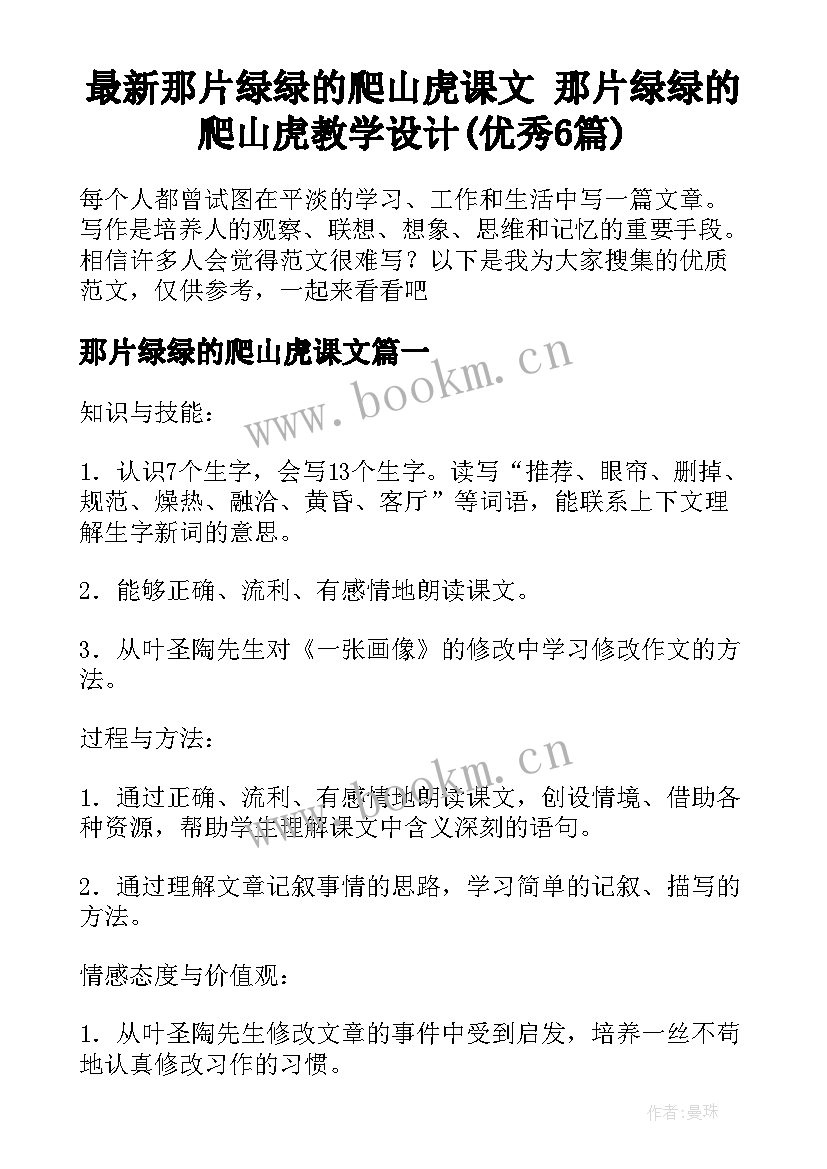 最新那片绿绿的爬山虎课文 那片绿绿的爬山虎教学设计(优秀6篇)