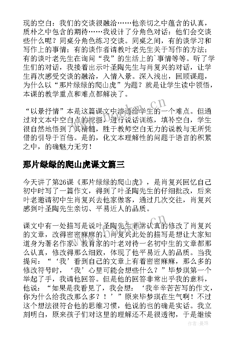 最新那片绿绿的爬山虎课文 那片绿绿的爬山虎教学设计(优秀6篇)