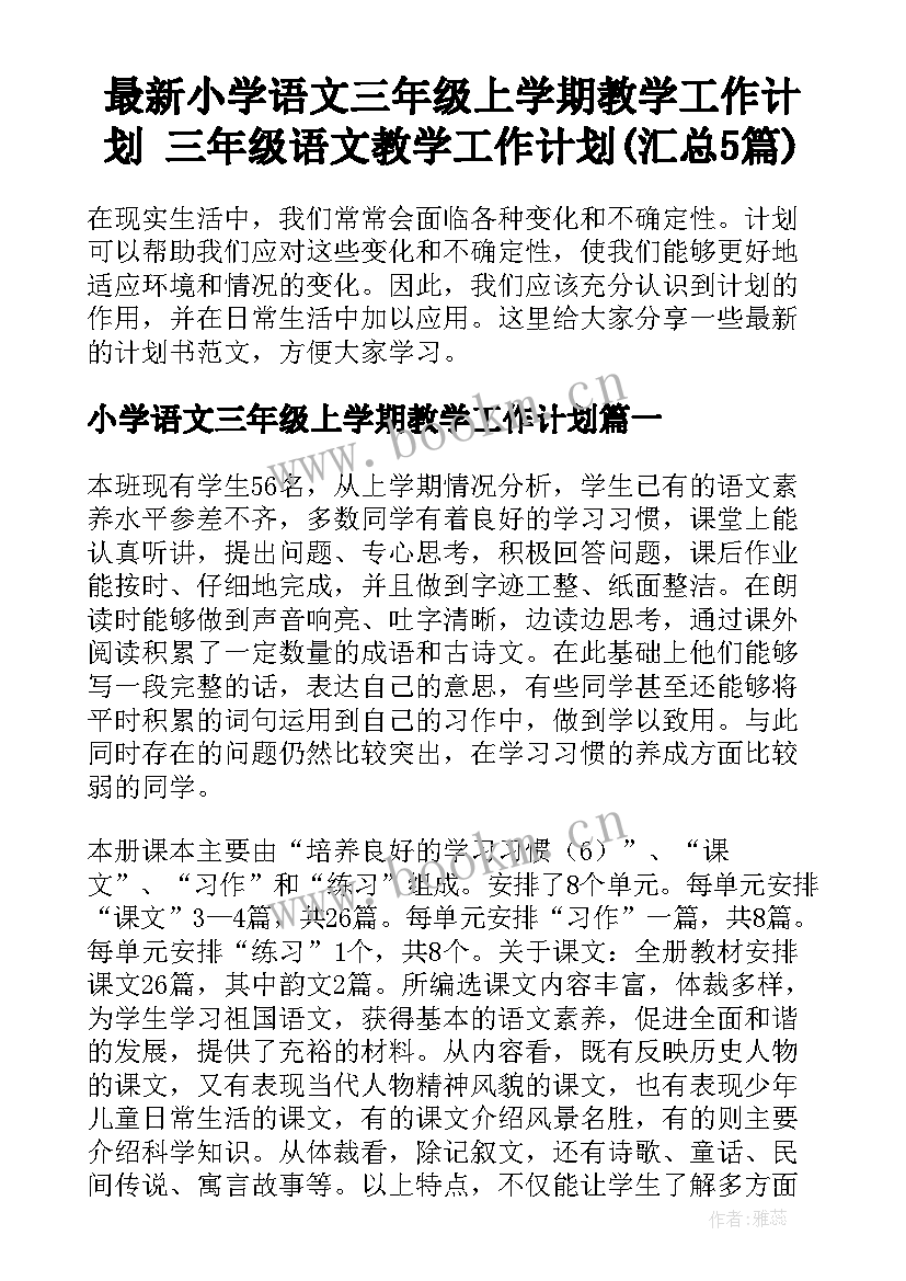 最新小学语文三年级上学期教学工作计划 三年级语文教学工作计划(汇总5篇)