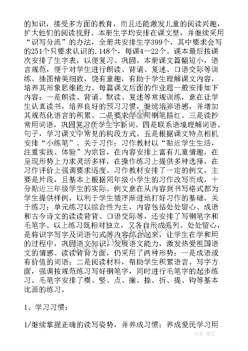 最新小学语文三年级上学期教学工作计划 三年级语文教学工作计划(汇总5篇)