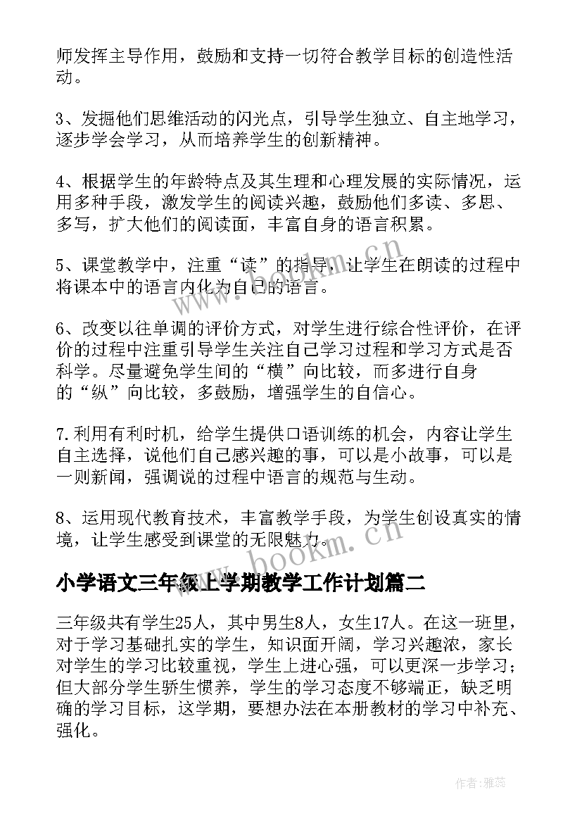 最新小学语文三年级上学期教学工作计划 三年级语文教学工作计划(汇总5篇)