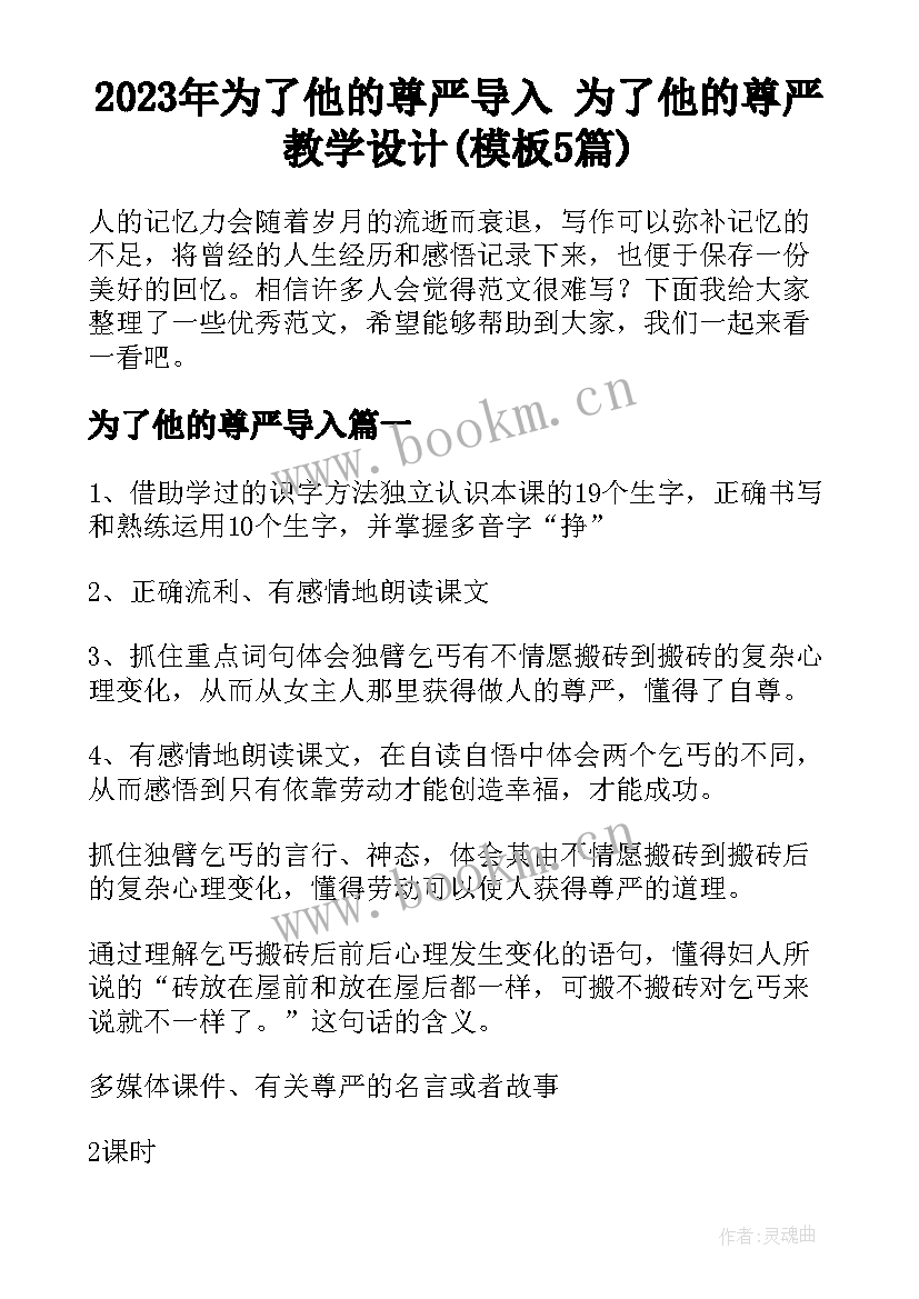 2023年为了他的尊严导入 为了他的尊严教学设计(模板5篇)