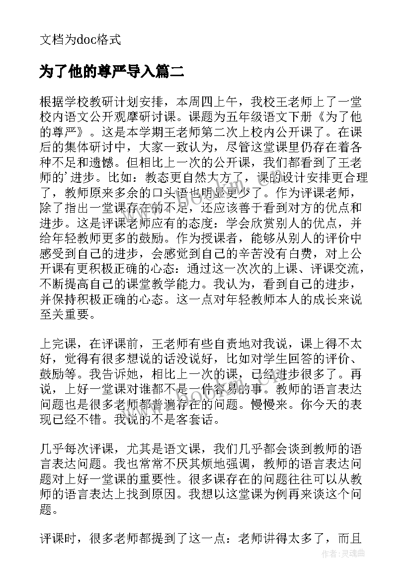 2023年为了他的尊严导入 为了他的尊严教学设计(模板5篇)