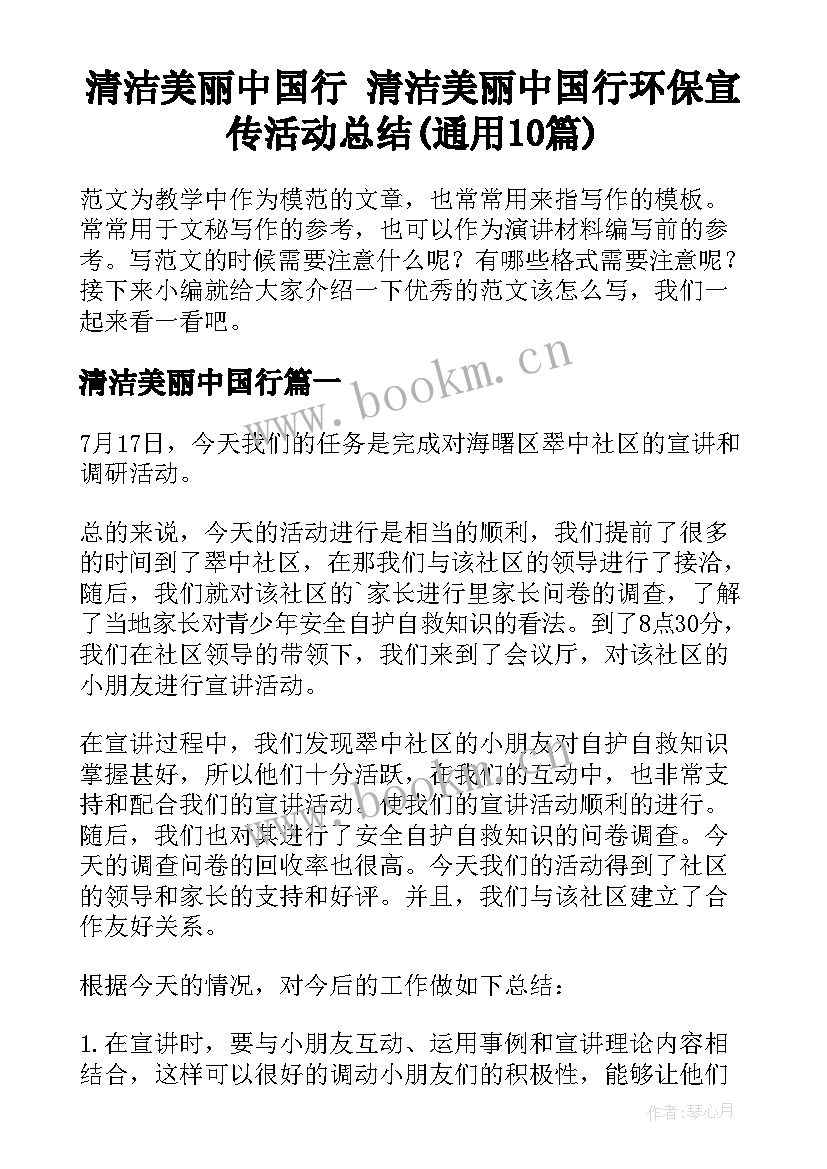 清洁美丽中国行 清洁美丽中国行环保宣传活动总结(通用10篇)