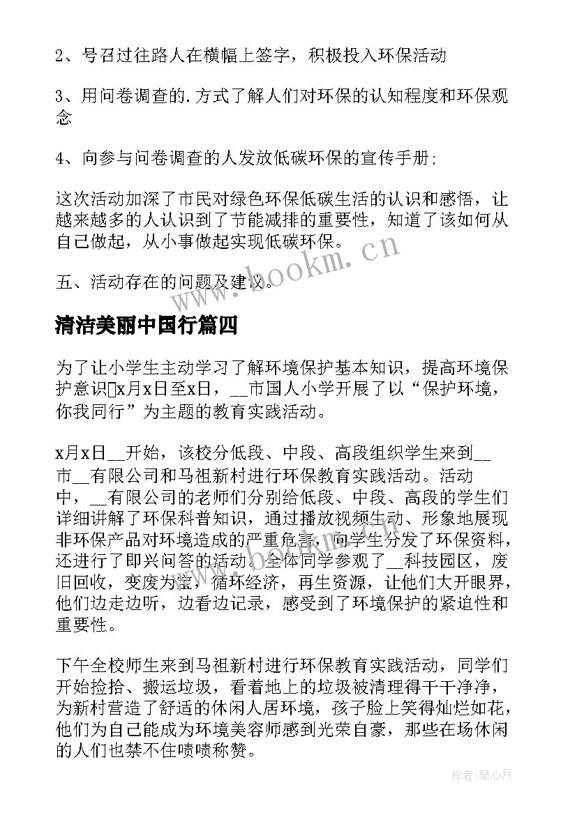 清洁美丽中国行 清洁美丽中国行环保宣传活动总结(通用10篇)