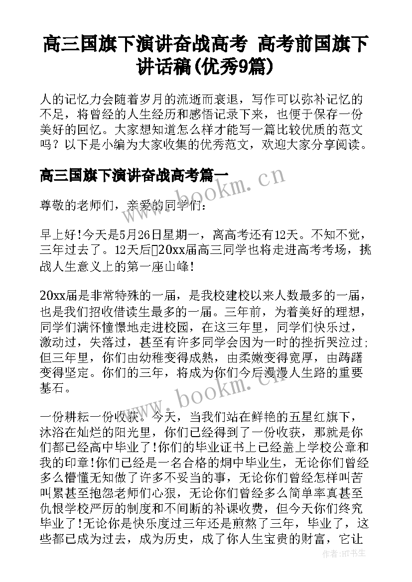 高三国旗下演讲奋战高考 高考前国旗下讲话稿(优秀9篇)