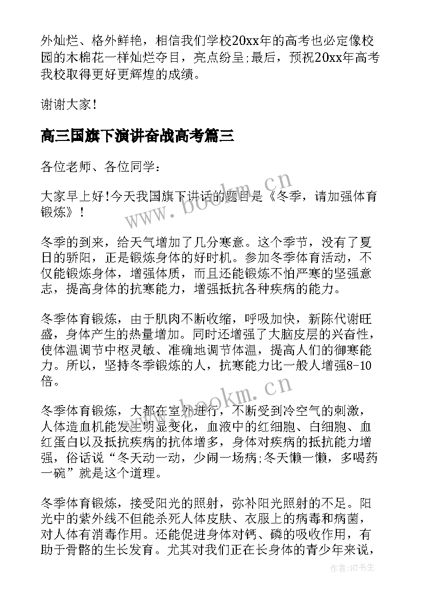 高三国旗下演讲奋战高考 高考前国旗下讲话稿(优秀9篇)