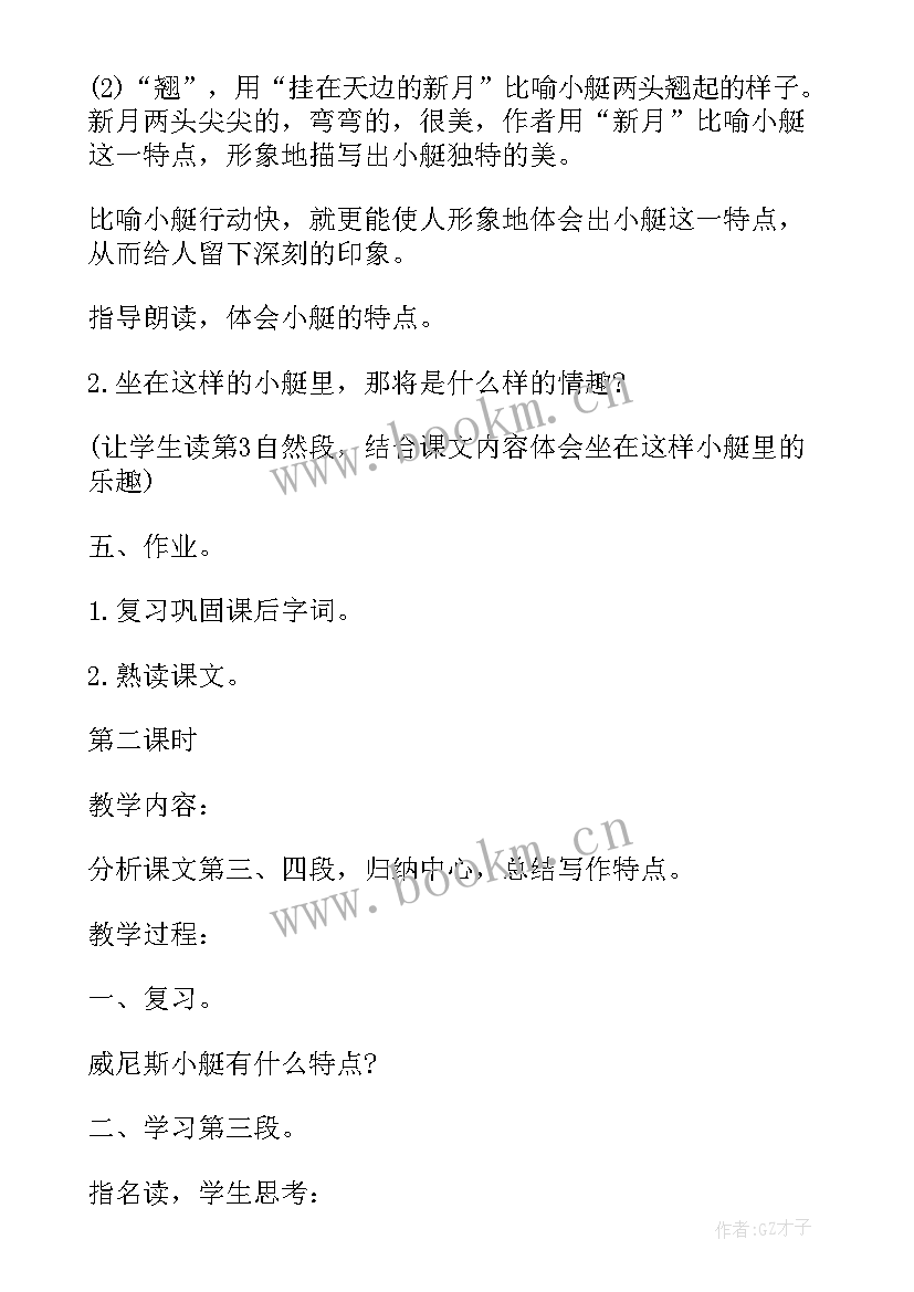 2023年威尼斯的小艇说课稿 威尼斯的小艇教案(通用6篇)