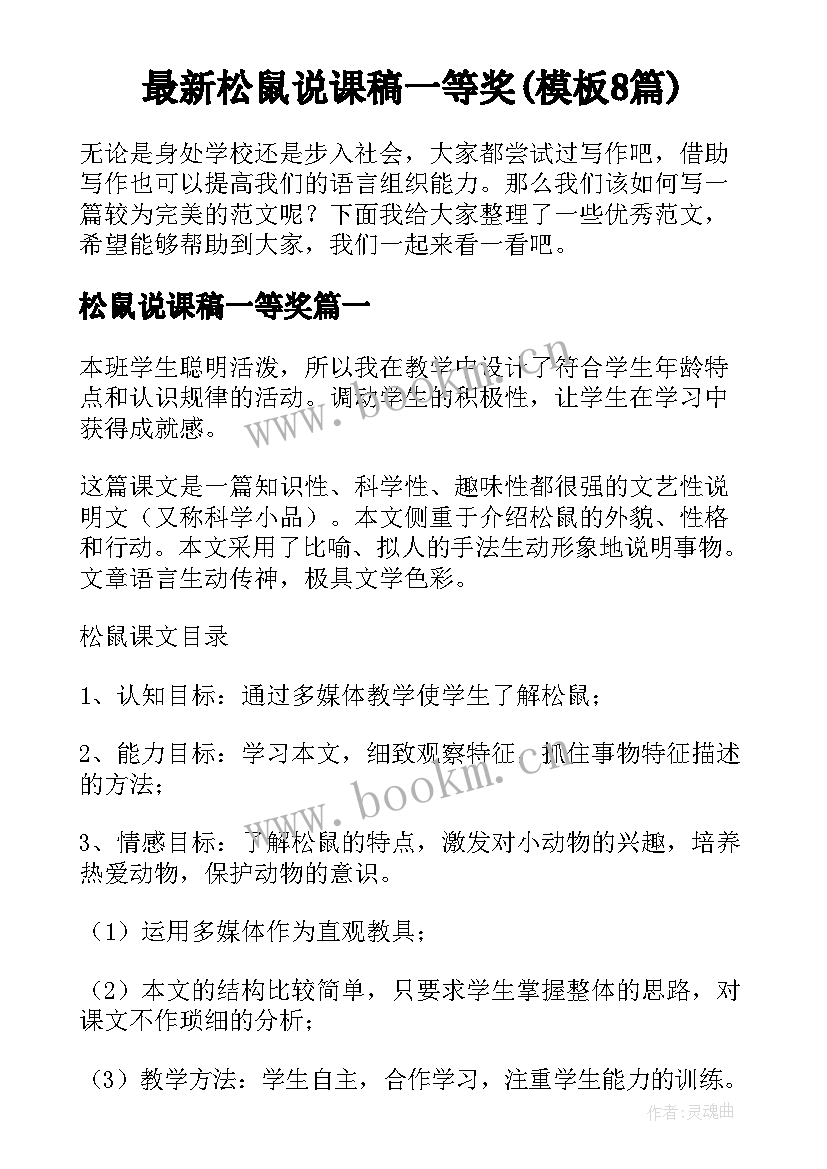 最新松鼠说课稿一等奖(模板8篇)