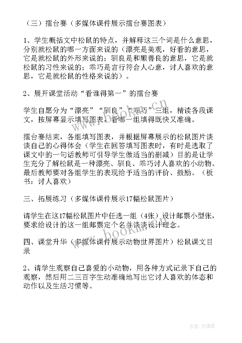 最新松鼠说课稿一等奖(模板8篇)