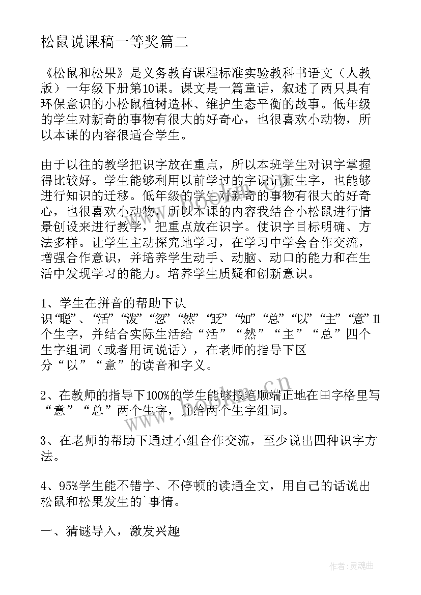 最新松鼠说课稿一等奖(模板8篇)