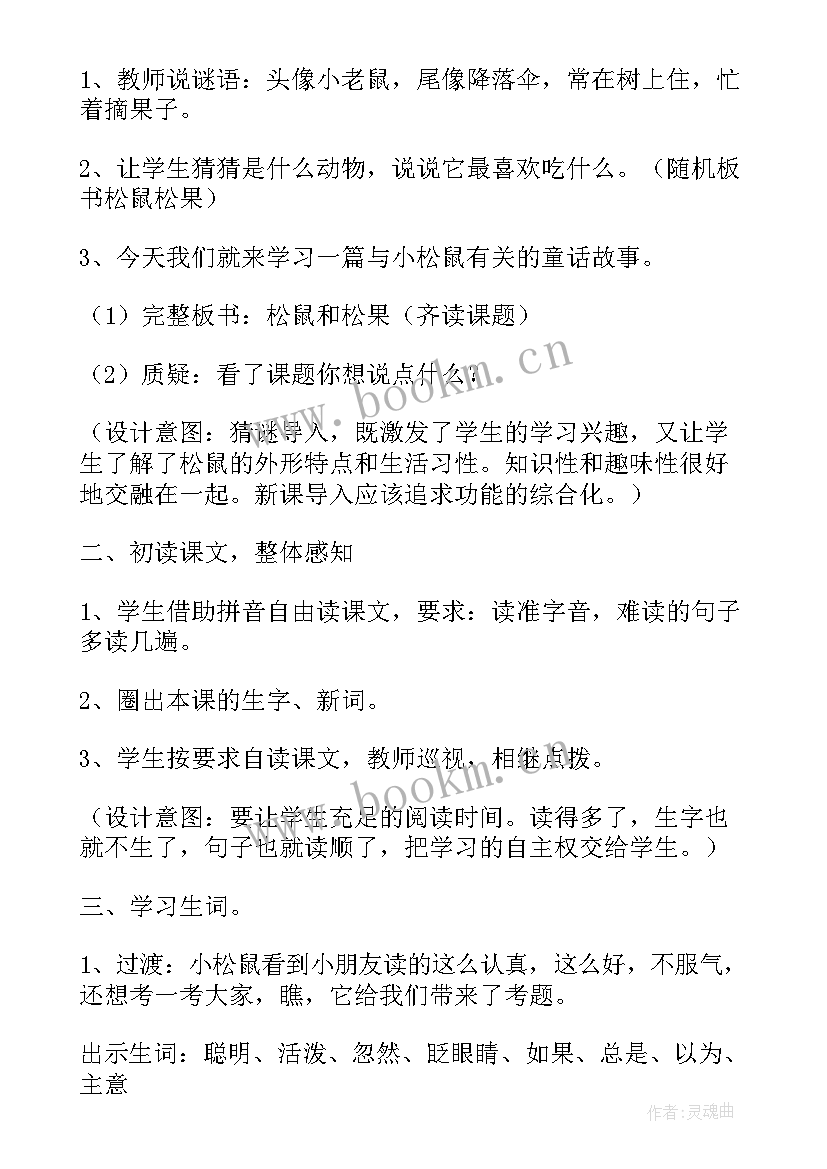 最新松鼠说课稿一等奖(模板8篇)