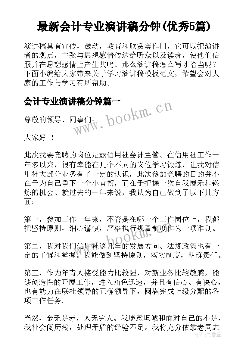 最新会计专业演讲稿分钟(优秀5篇)