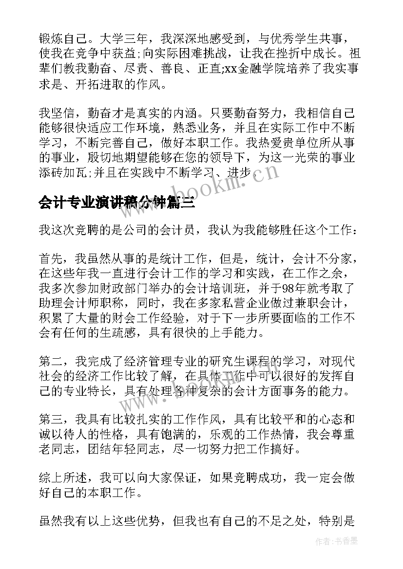 最新会计专业演讲稿分钟(优秀5篇)