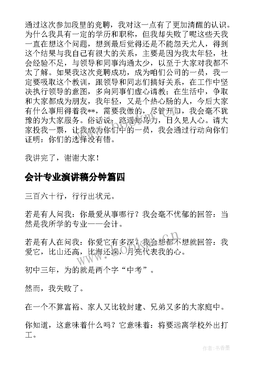 最新会计专业演讲稿分钟(优秀5篇)