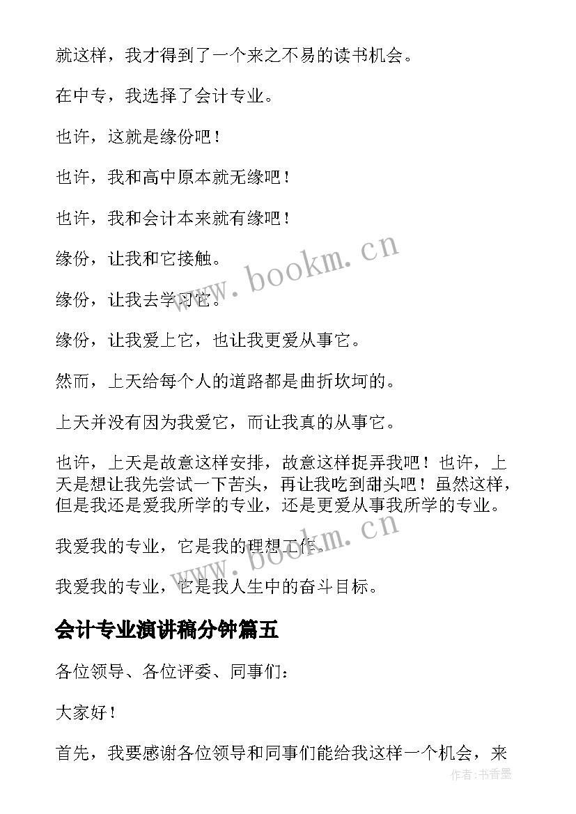 最新会计专业演讲稿分钟(优秀5篇)