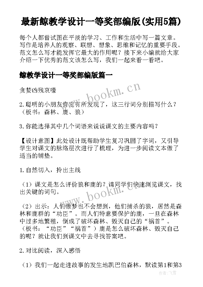 最新鲸教学设计一等奖部编版(实用5篇)