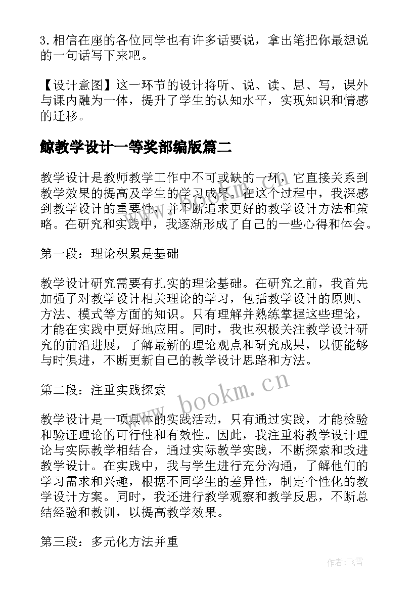 最新鲸教学设计一等奖部编版(实用5篇)