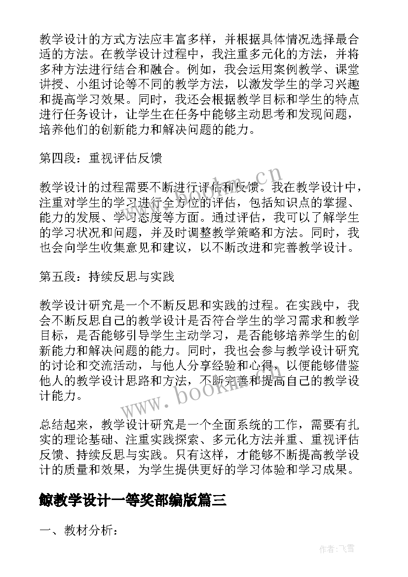 最新鲸教学设计一等奖部编版(实用5篇)