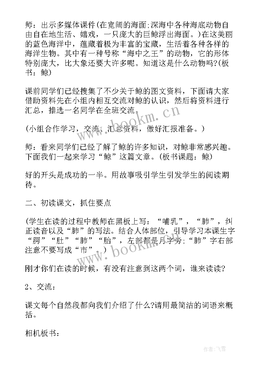 最新鲸教学设计一等奖部编版(实用5篇)