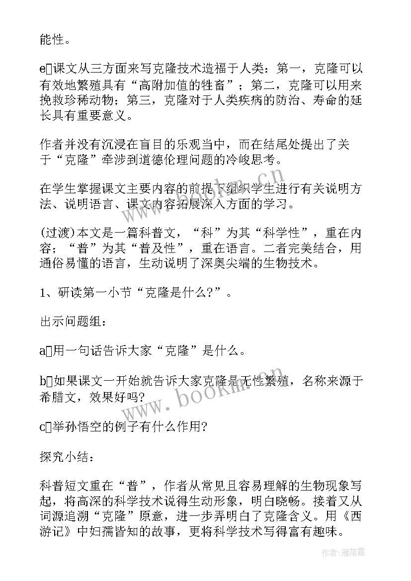 最新奇妙的克隆课件 奇妙的克隆教案(优质5篇)