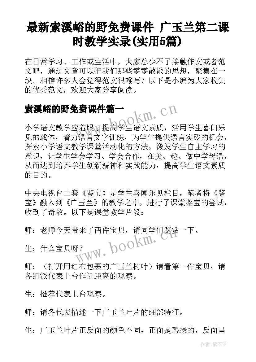 最新索溪峪的野免费课件 广玉兰第二课时教学实录(实用5篇)