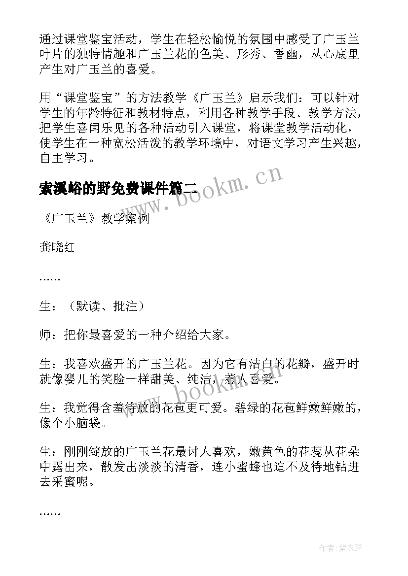 最新索溪峪的野免费课件 广玉兰第二课时教学实录(实用5篇)