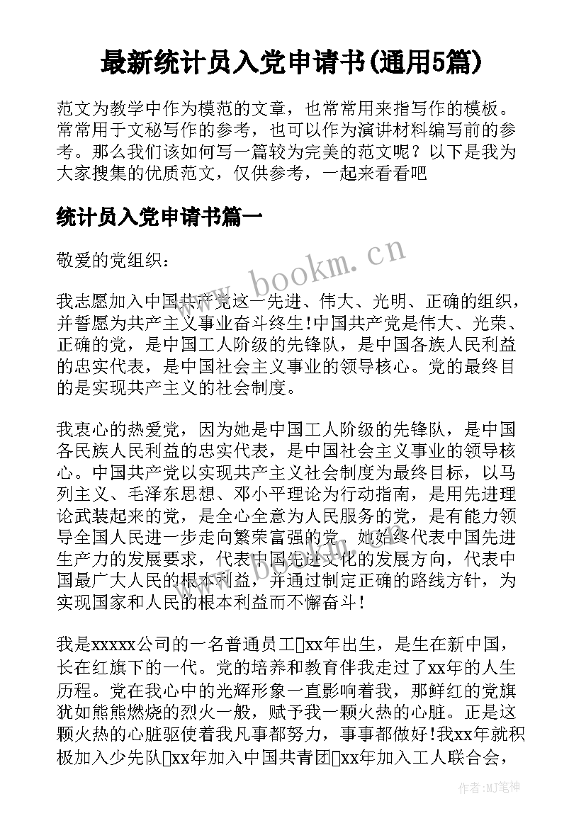 最新统计员入党申请书(通用5篇)