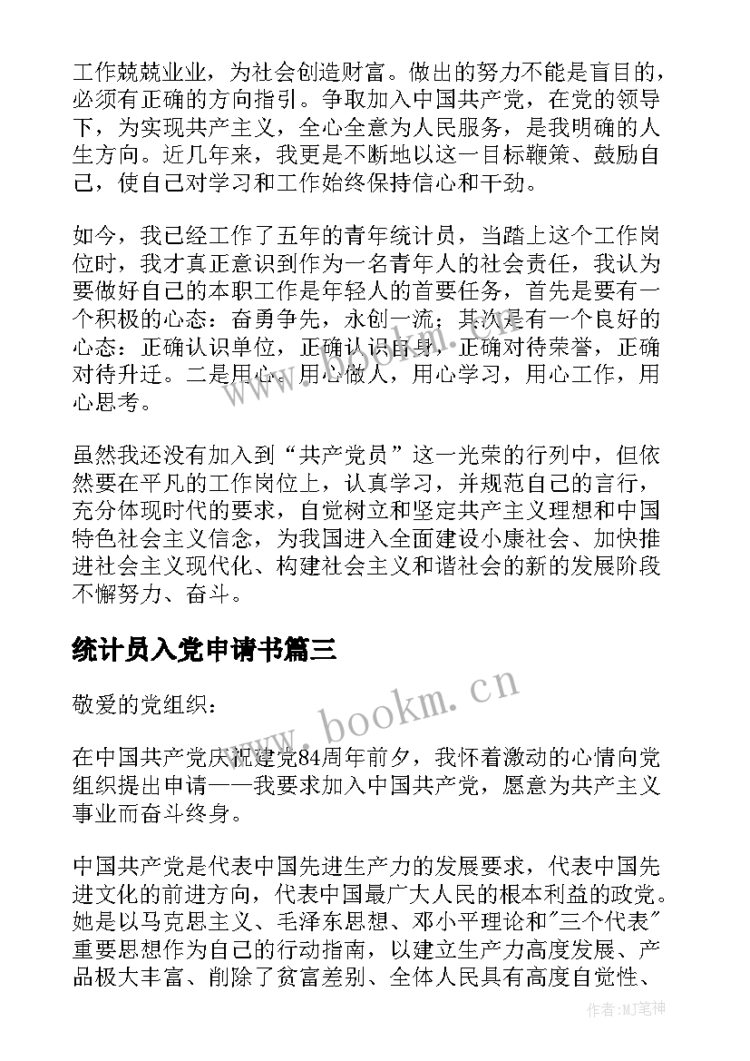 最新统计员入党申请书(通用5篇)