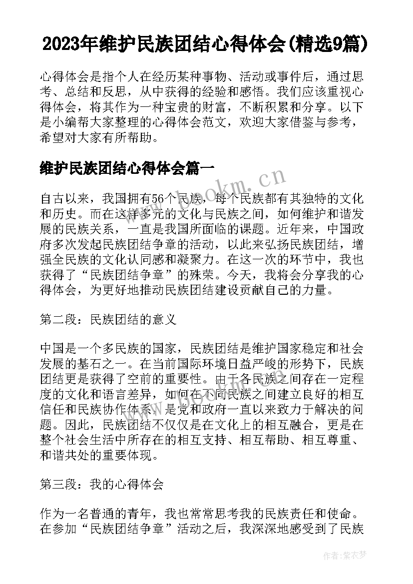 2023年维护民族团结心得体会(精选9篇)