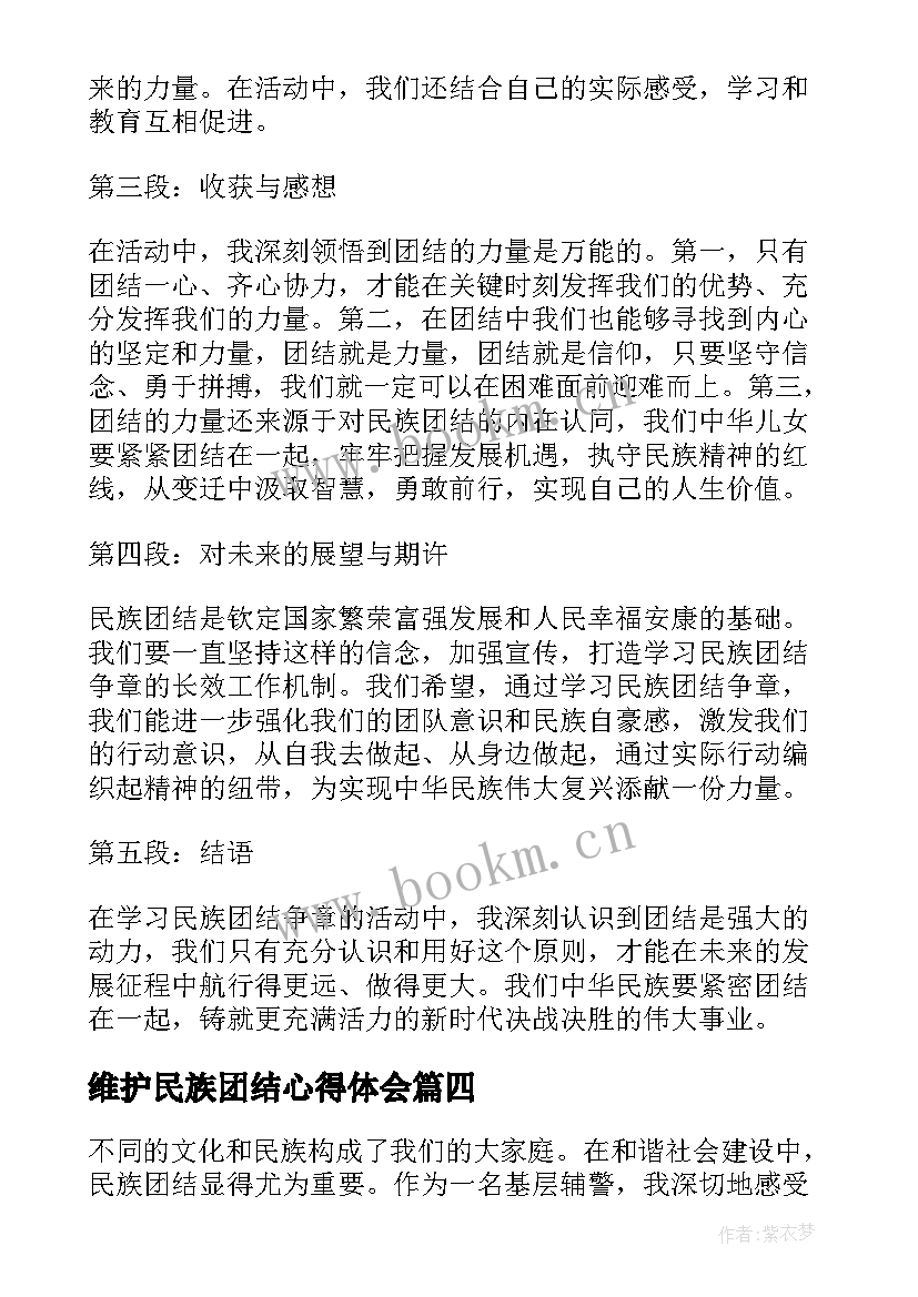 2023年维护民族团结心得体会(精选9篇)