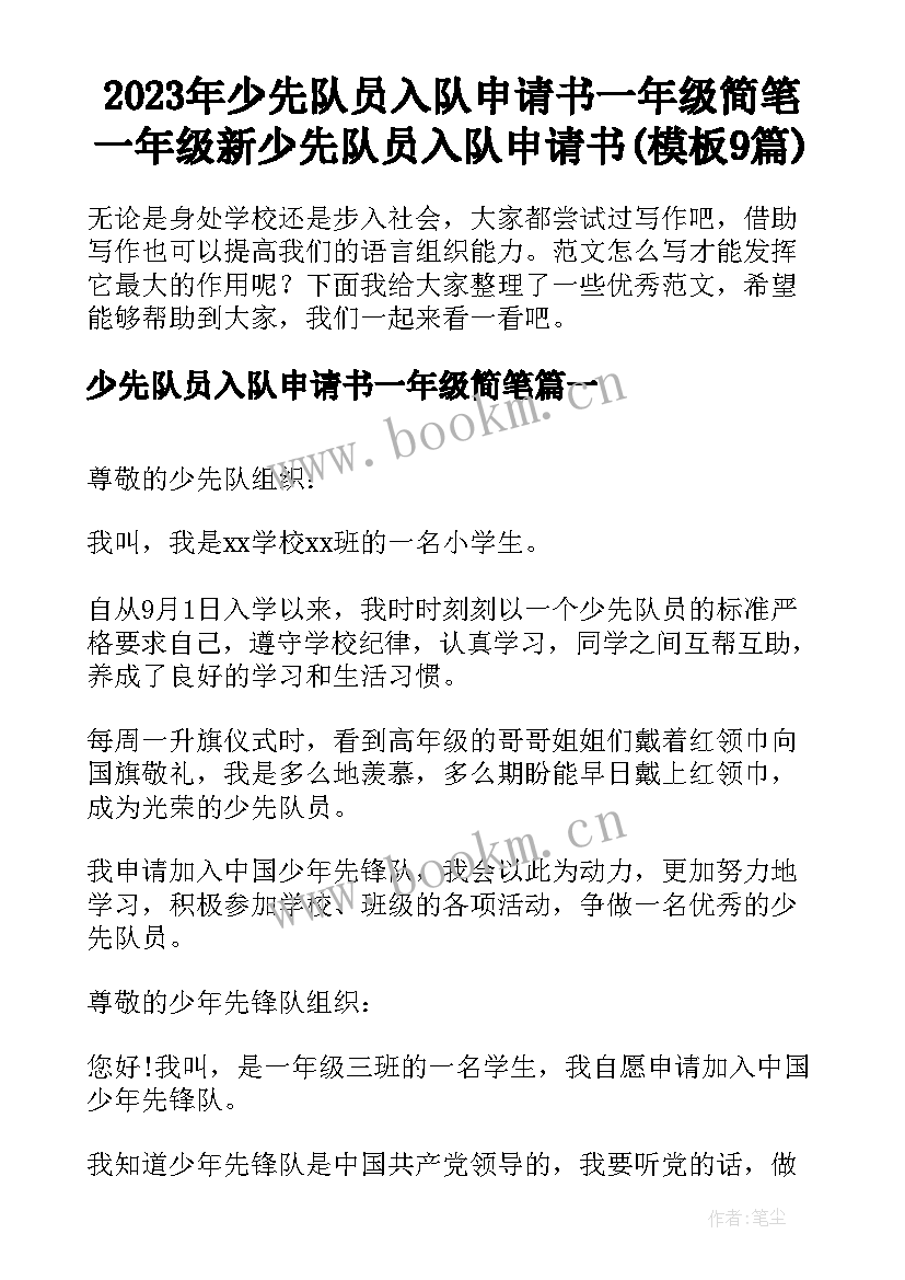 2023年少先队员入队申请书一年级简笔 一年级新少先队员入队申请书(模板9篇)