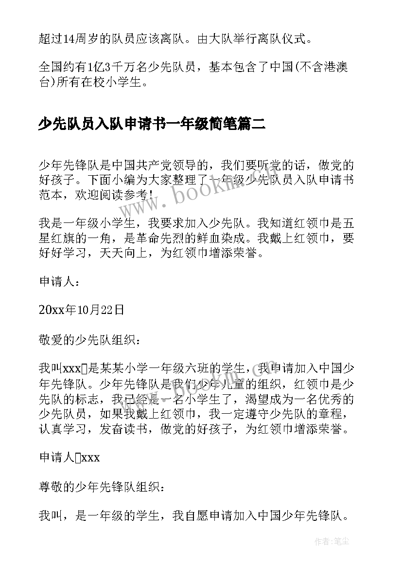 2023年少先队员入队申请书一年级简笔 一年级新少先队员入队申请书(模板9篇)