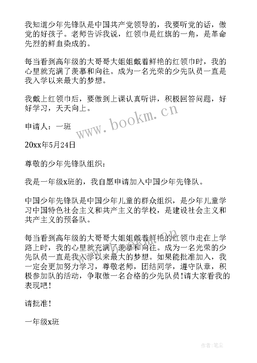 2023年少先队员入队申请书一年级简笔 一年级新少先队员入队申请书(模板9篇)