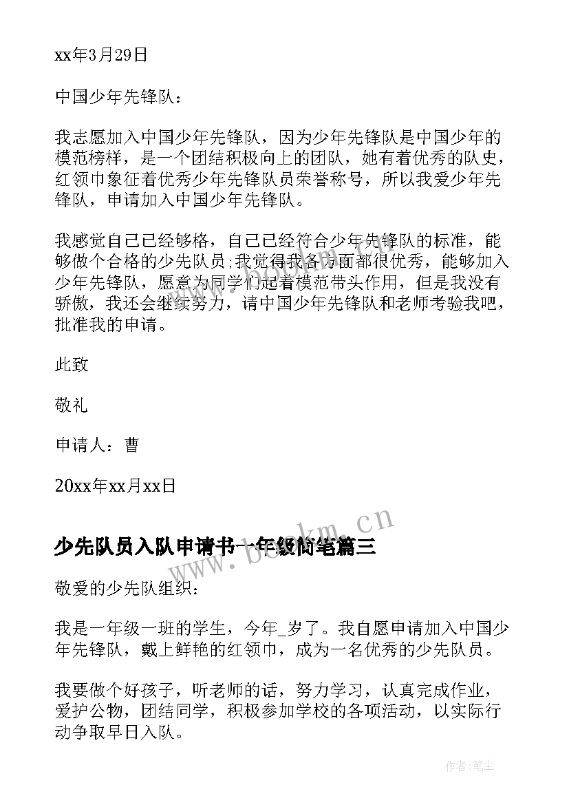 2023年少先队员入队申请书一年级简笔 一年级新少先队员入队申请书(模板9篇)