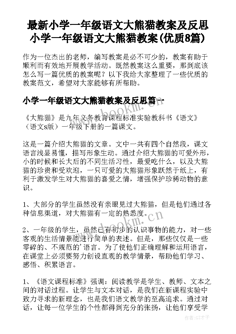 最新小学一年级语文大熊猫教案及反思 小学一年级语文大熊猫教案(优质8篇)