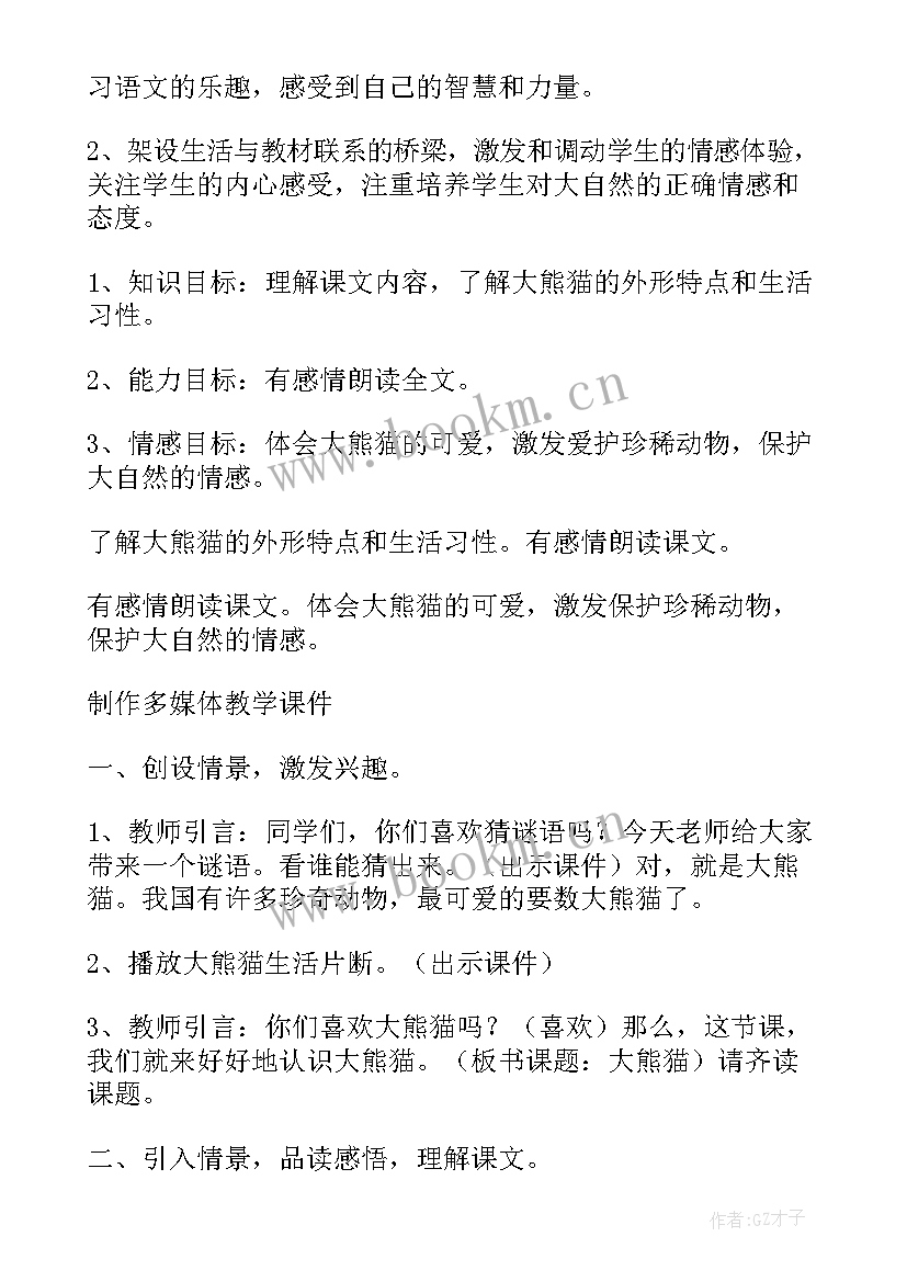 最新小学一年级语文大熊猫教案及反思 小学一年级语文大熊猫教案(优质8篇)