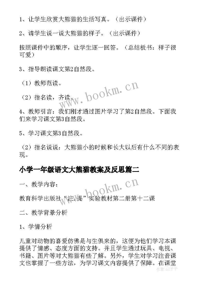 最新小学一年级语文大熊猫教案及反思 小学一年级语文大熊猫教案(优质8篇)