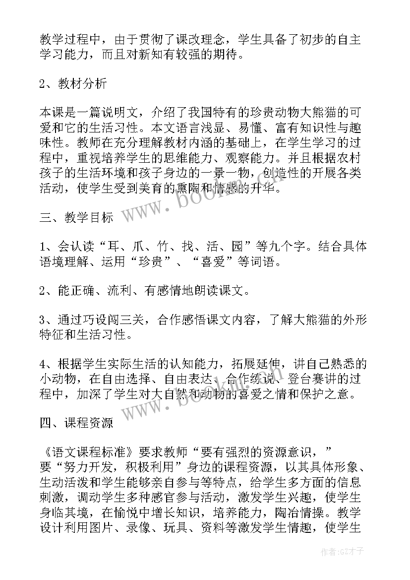 最新小学一年级语文大熊猫教案及反思 小学一年级语文大熊猫教案(优质8篇)