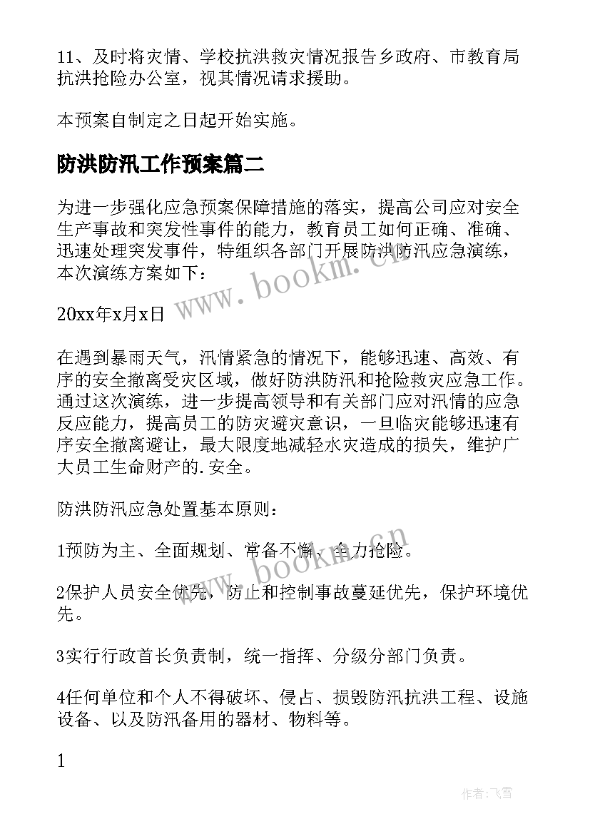 2023年防洪防汛工作预案 防洪防汛应急预案(通用7篇)