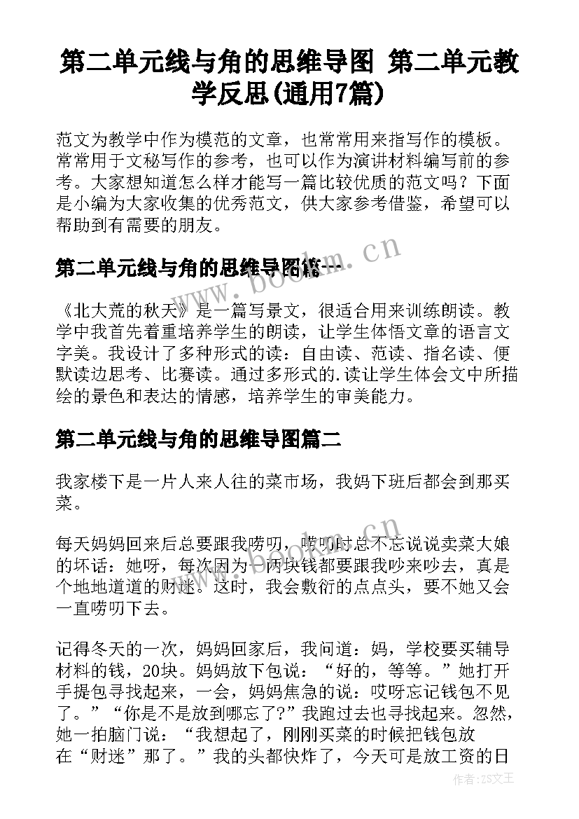 第二单元线与角的思维导图 第二单元教学反思(通用7篇)