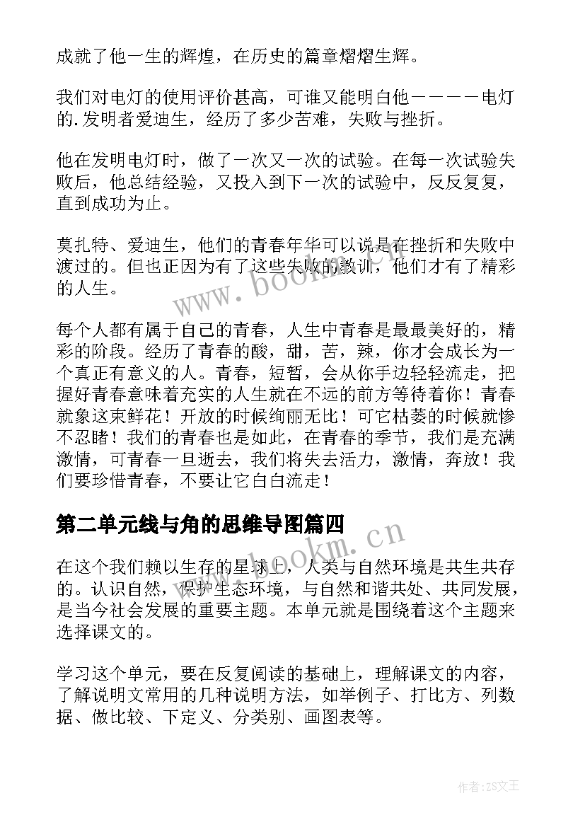 第二单元线与角的思维导图 第二单元教学反思(通用7篇)