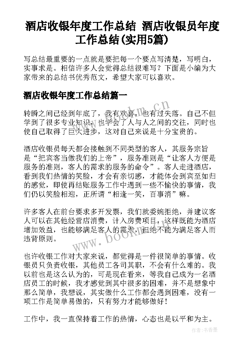 酒店收银年度工作总结 酒店收银员年度工作总结(实用5篇)