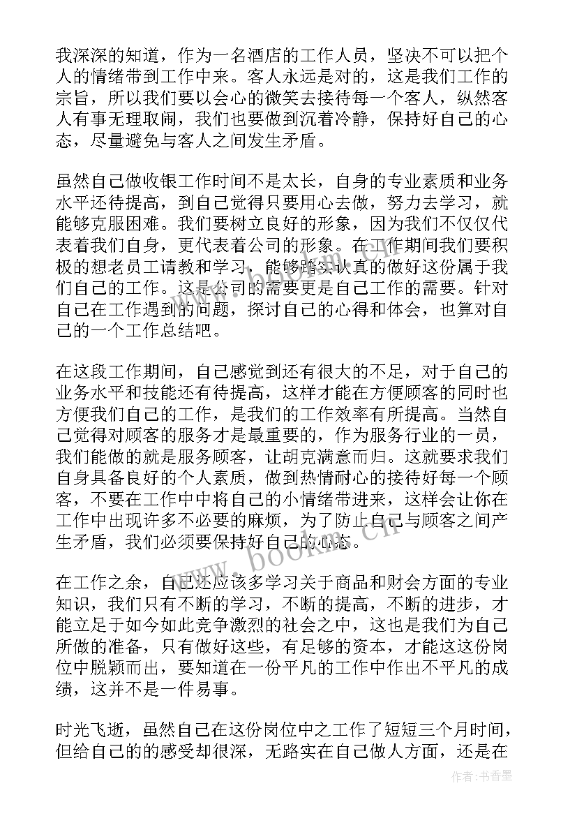 酒店收银年度工作总结 酒店收银员年度工作总结(实用5篇)