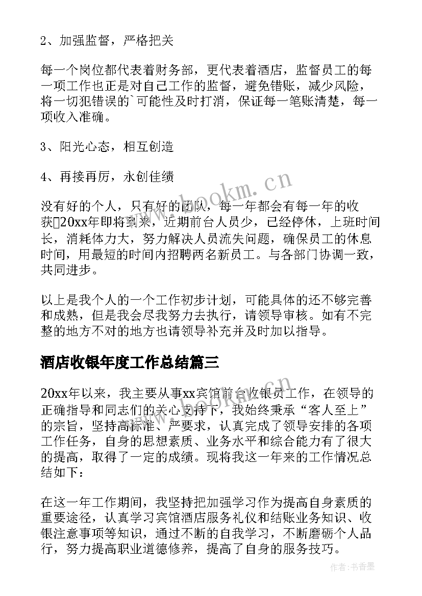 酒店收银年度工作总结 酒店收银员年度工作总结(实用5篇)